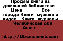 Продам книги из домашней библиотеки › Цена ­ 50-100 - Все города Книги, музыка и видео » Книги, журналы   . Челябинская обл.,Аша г.